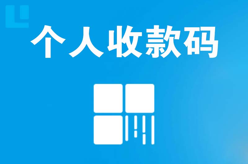 同仁拉卡拉个人收款码