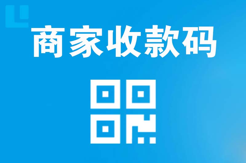 同仁拉卡拉商家收款码