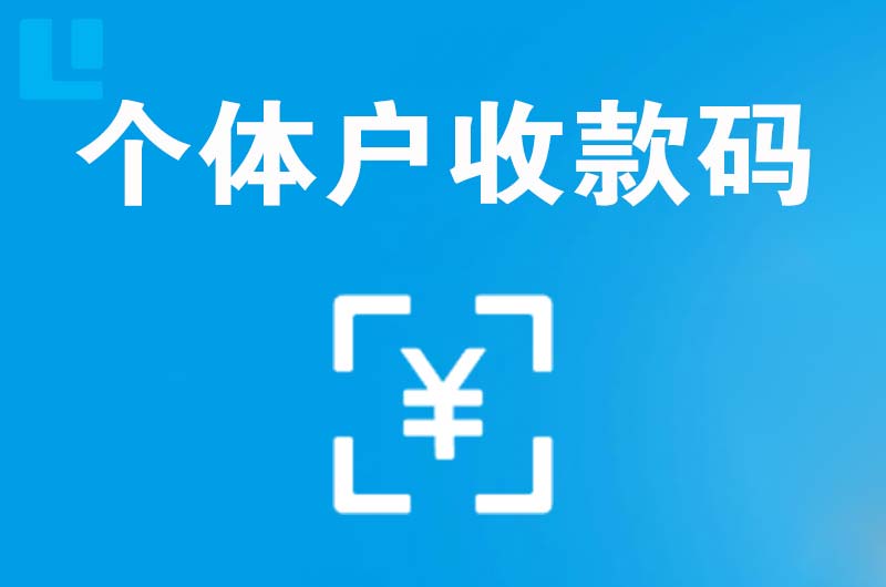 同仁拉卡拉个体户收款码