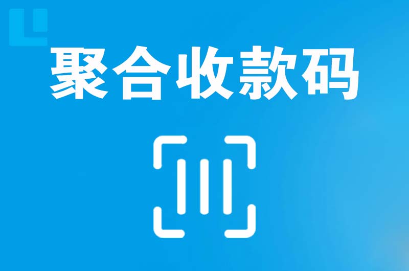 同仁拉卡拉聚合收款码